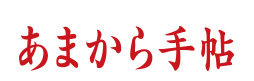 あまから手帳