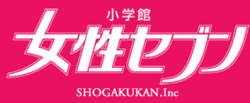 女性セブン