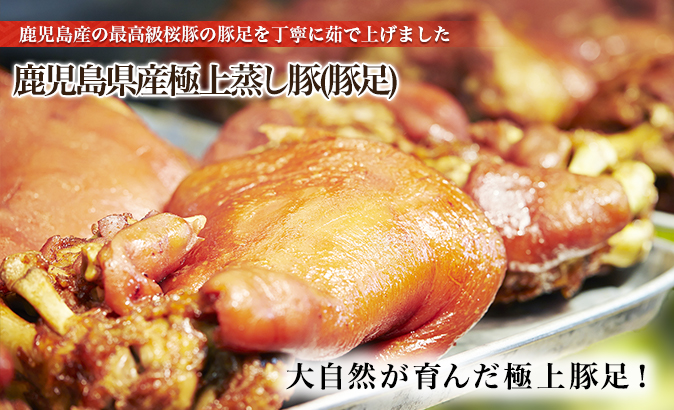 鹿児島県産極上蒸し豚(豚足)｜【中山商店】 創業50年の自家製キムチ通販の専門店