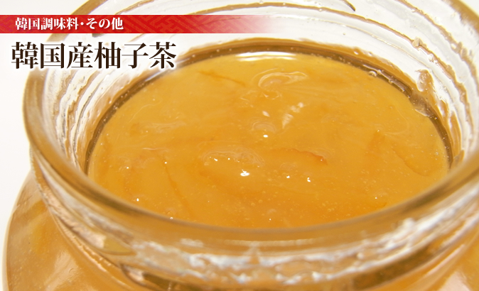 韓国産柚子茶 中山商店 創業50年の自家製キムチ通販の専門店