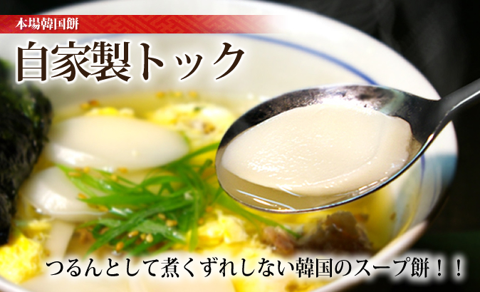 自家製トック｜【中山商店】 創業50年の自家製キムチ通販の専門店