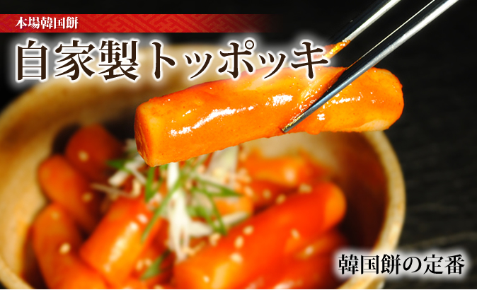 自家製トッポッキ