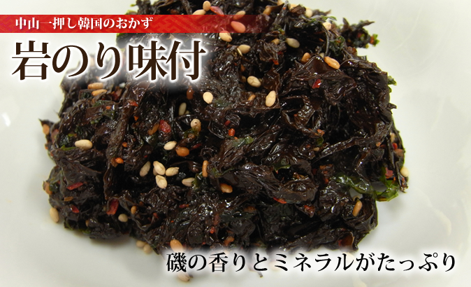 岩のり味付｜【中山商店】 創業50年の自家製キムチ通販の専門店
