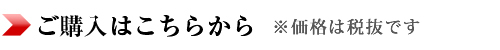 ご購入はこちらから