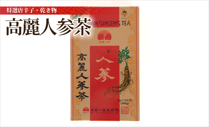 高麗人参茶 | 中山商店