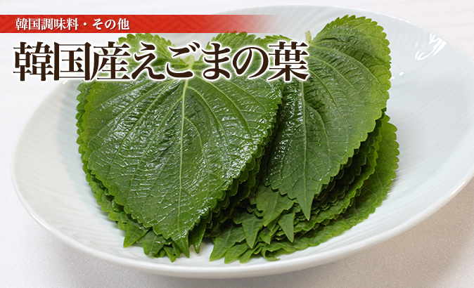 韓国産えごまの葉 20枚程度 韓国産えごまの葉｜【中山商店】 創業50年の自家製キムチ通販の専門店