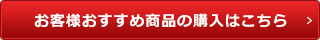 お客様おすすめ商品の購入はこちら