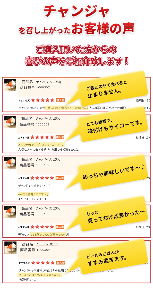 チャンジャを召し上がったお客様の声