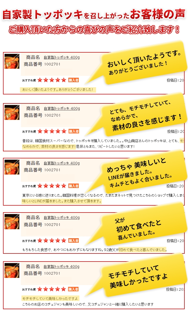 自家製トッポッキを召し上がったお客様の声