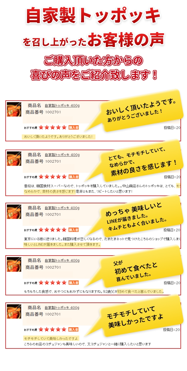 自家製トッポッキを召し上がったお客様の声